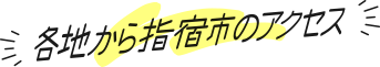 各地から指宿市のアクセス