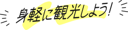 身軽に観光しよう