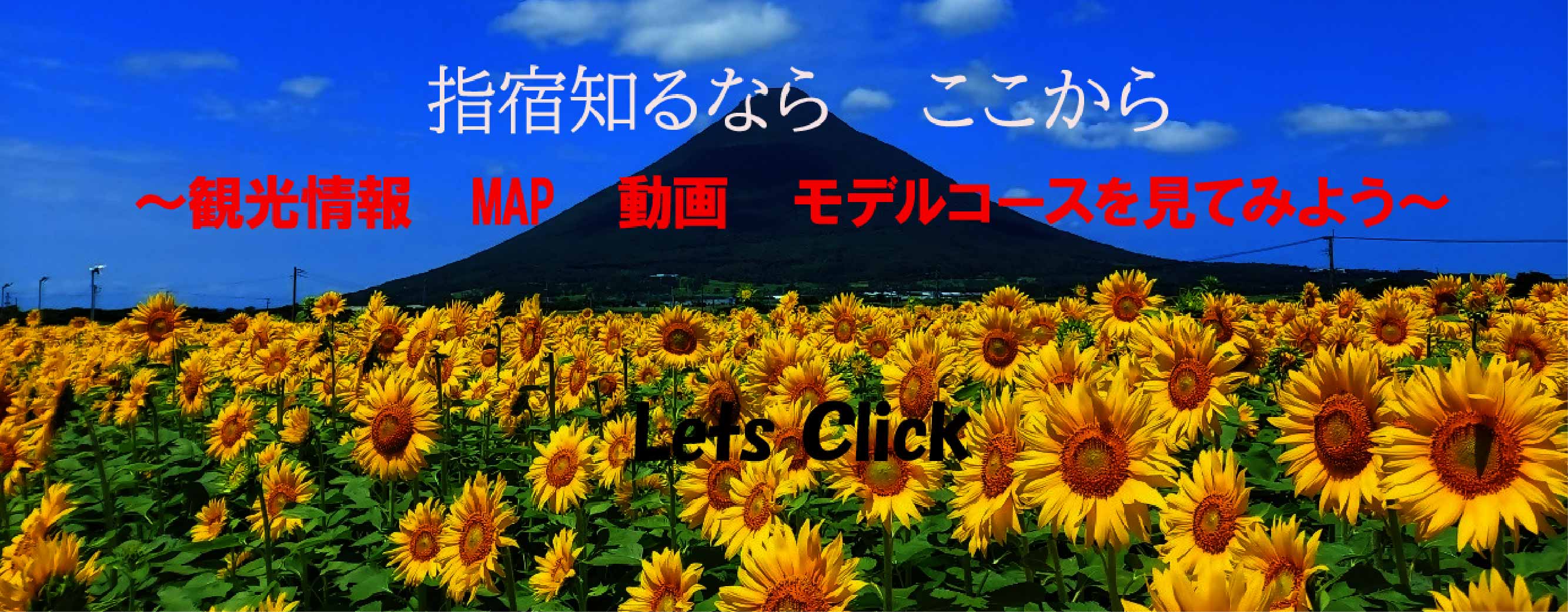 指宿まるごと観光ガイド