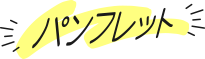 パンフレット