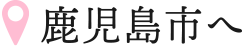 鹿児島へ