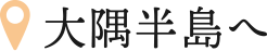 大隅半島へ