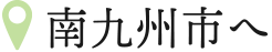 南九州へ