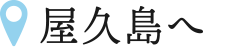 屋久島へ