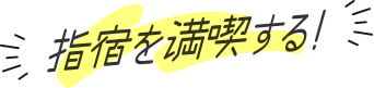 指宿を満喫する