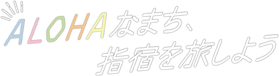 ALOHAなまち、指宿を旅しよう