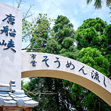 市営唐船峡そうめん流し