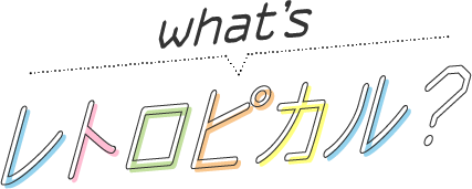 whatsレトロピカル？