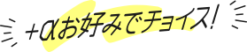 +αお好みでチョイス